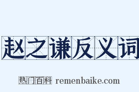 赵之谦反义词是什么意思的图片